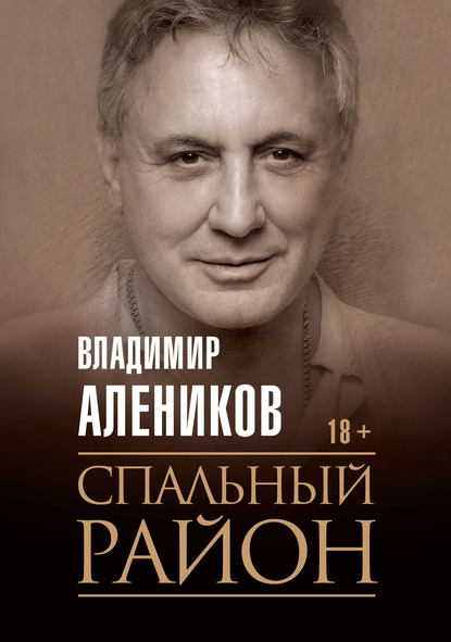 Спальный район - Владимир Алеников