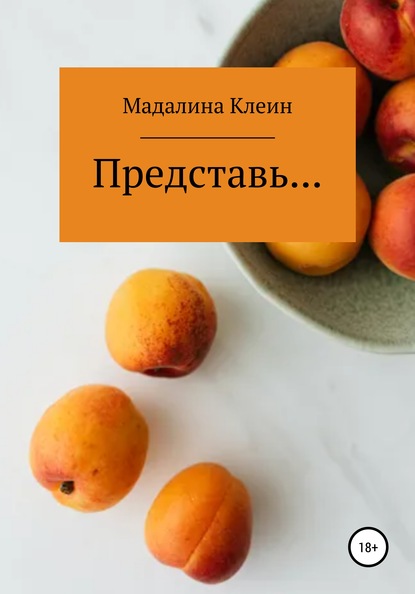 Представь… - Мадалина Клеин