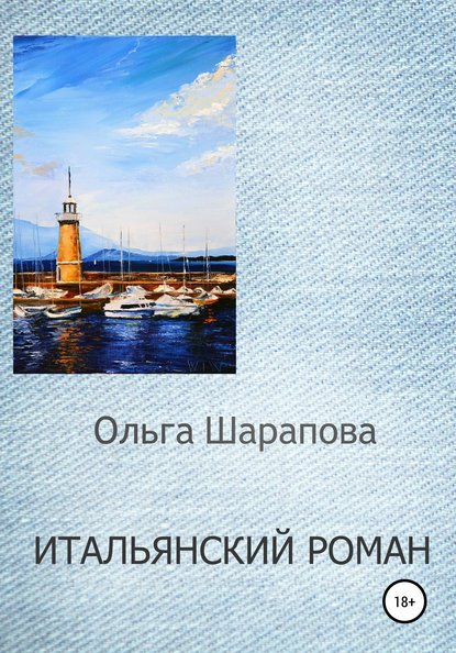 Итальянский роман — Ольга Викторовна Шарапова