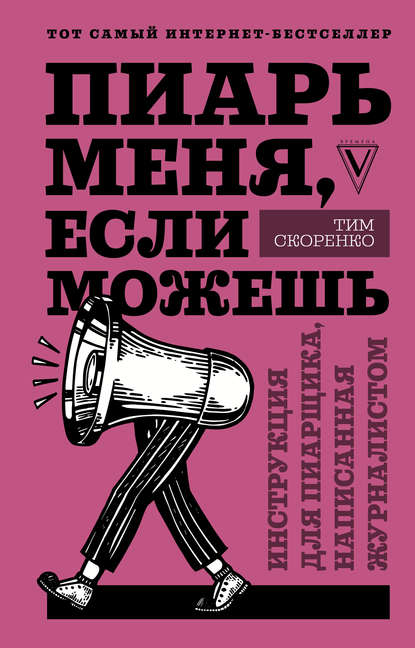 Пиарь меня, если можешь. Инструкция для пиарщика, написанная журналистом — Тим Скоренко