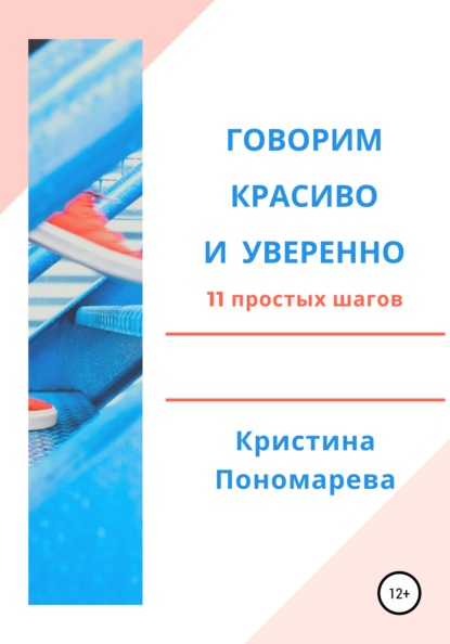 Говорим красиво и уверенно. 11 простых шагов — Кристина Пономарева