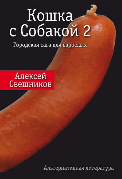 Кошка с Собакой 2 — Алексей Свешников