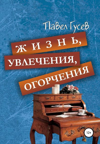 Жизнь, увлечения, огорчения — Павел Павлович Гусев