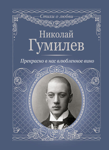 Прекрасно в нас влюбленное вино — Николай Гумилев