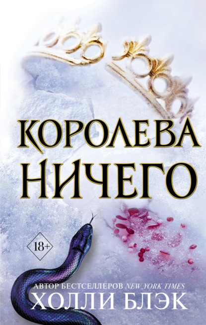 Королева ничего — Холли Блэк