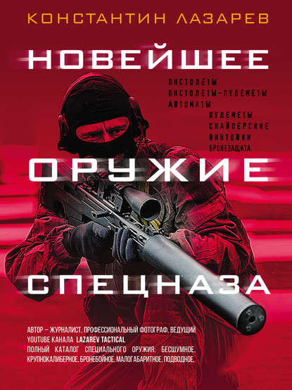 Новейшее оружие спецназа. Иллюстрированная энциклопедия — Константин Александрович Лазарев