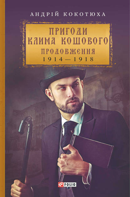 Пригоди Клима Кошового. Продовження - Андрей Кокотюха