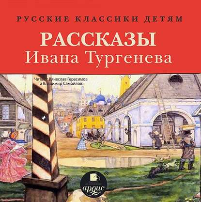 Русские классики детям: Рассказы Ивана Тургенева - Иван Тургенев