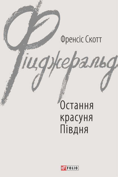 Остання красуня Півдня — Фрэнсис Скотт Фицджеральд