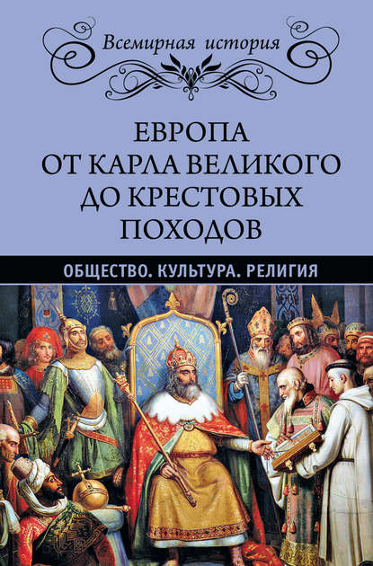 Европа от Карла Великого до Крестовых походов. Общество. Культура. Религия - Эрнест Лависс