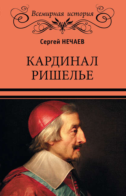 Кардинал Ришелье - Сергей Нечаев