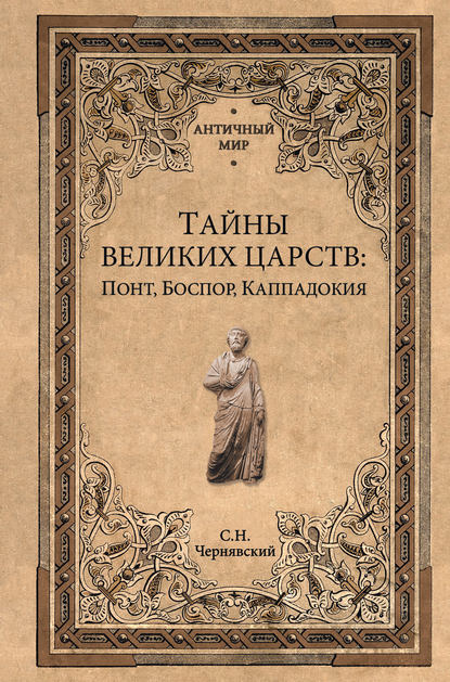 Тайны великих царств. Понт, Каппадокия, Боспор - Станислав Чернявский