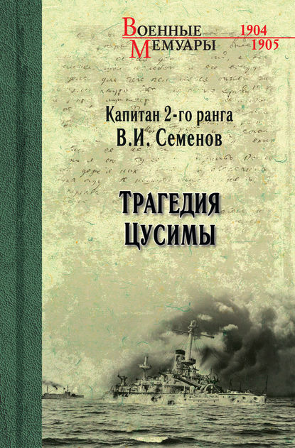 Трагедия Цусимы — В. И. Семенов