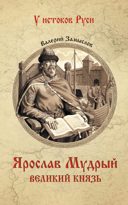 Ярослав Мудрый. Великий князь - Валерий Александрович Замыслов