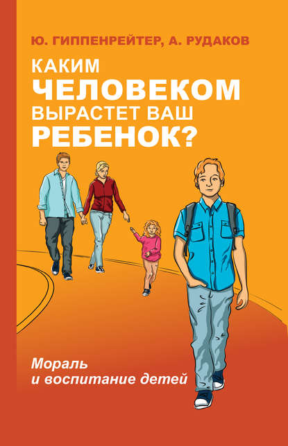 Каким человеком вырастет ваш ребенок? Мораль и воспитание детей — Ю. Б. Гиппенрейтер