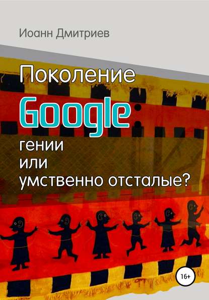 Поколение Google: гении или умственно отсталые? - Иоанн Дмитриев