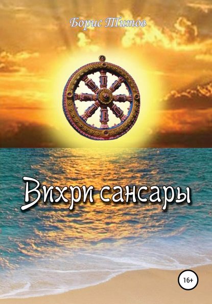 Вихри сансары — Борис Александрович Титов