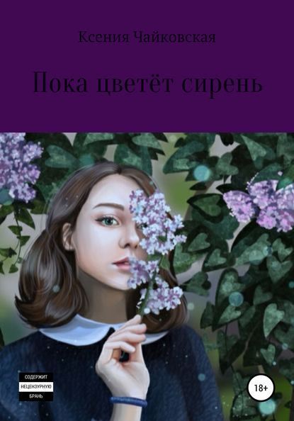 Пока цветёт сирень — Ксения Чайковская