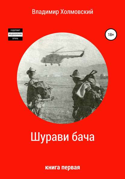 Шурави бача - Владимир Владимирович Холмовский