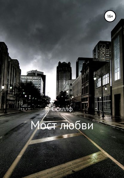 Мост любви — Скиллф