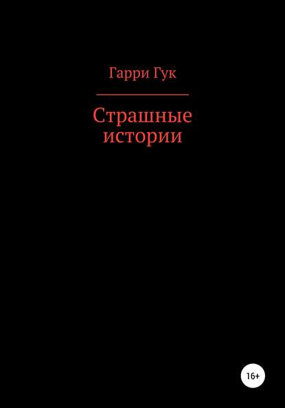 Страшные истории - Гарри Гук