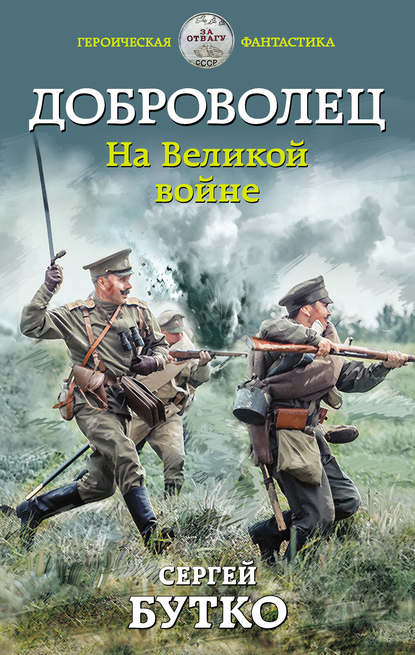 Доброволец. На Великой войне - Сергей Бутко