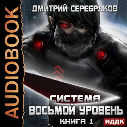 Система. Восьмой уровень. Книга 1 - Дмитрий Серебряков