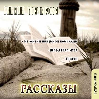 Рассказы - Галина Гончарова