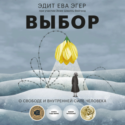 Выбор - Эдит Ева Эгер