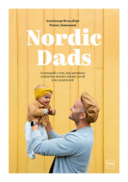 Nordic Dads - Роман Лошманов