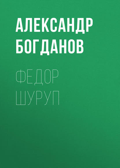 Федор Шуруп — Александр Алексеевич Богданов