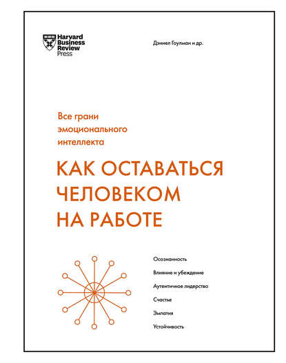 Как оставаться человеком на работе — Дэниел Гоулман