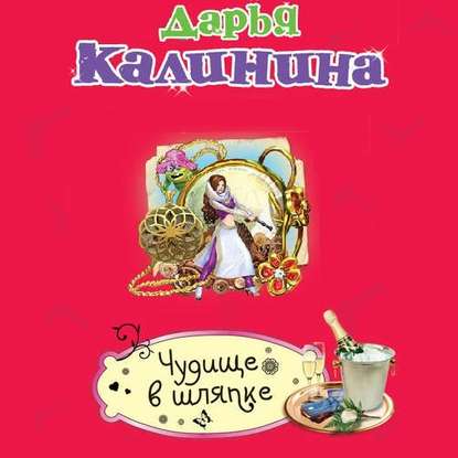 Чудище в шляпке - Дарья Калинина