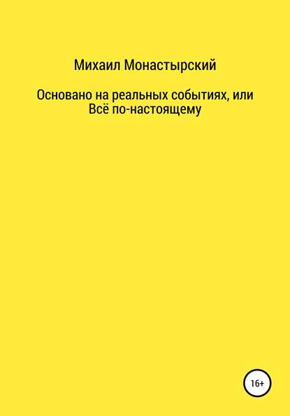 Не прощайся, или Основано на реальных событиях - Михаил Монастырский