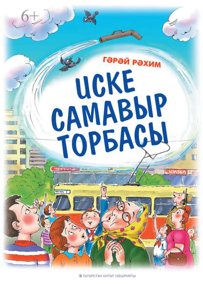 Иске самавыр торбасы - Рахим Гарай