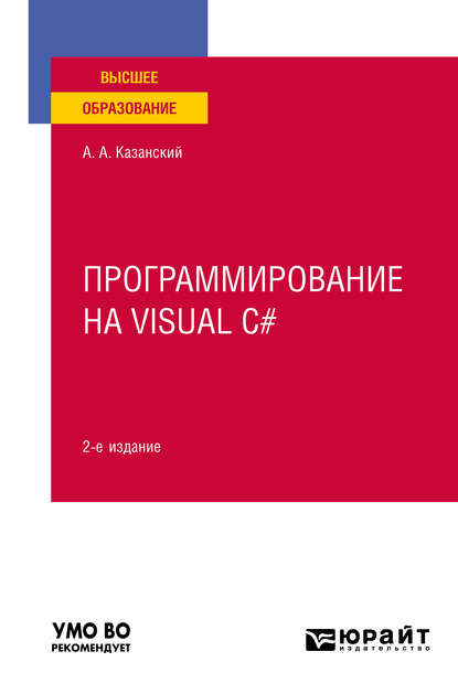 Программирование на Visual C# 2-е изд., пер. и доп. Учебное пособие для вузов - Александр Анатольевич Казанский