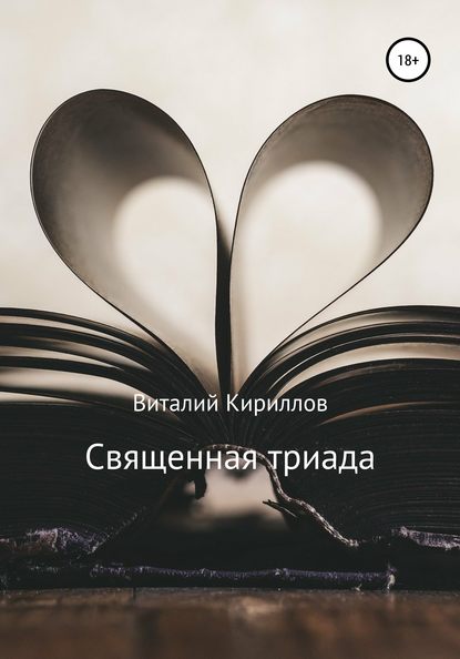 Священная триада. Сборник — Виталий Александрович Кириллов