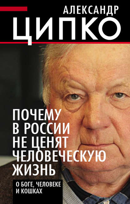 Почему в России не ценят человеческую жизнь. О Боге, человеке и кошках - Александр Ципко