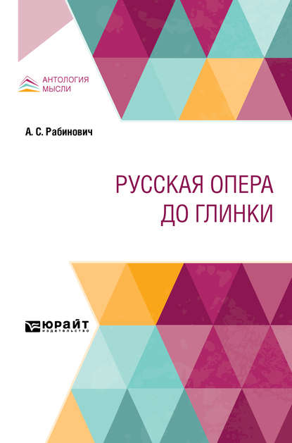 Русская опера до глинки - Александр Семенович Рабинович