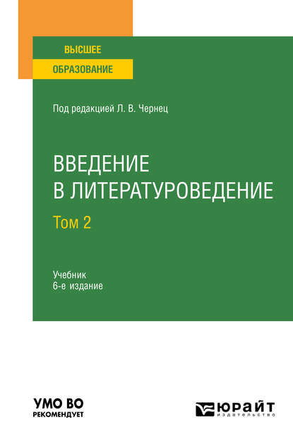 Введение в литературоведение в 2 т. Том 2 6-е изд., пер. и доп. Учебник для вузов - Галина Ивановна Романова