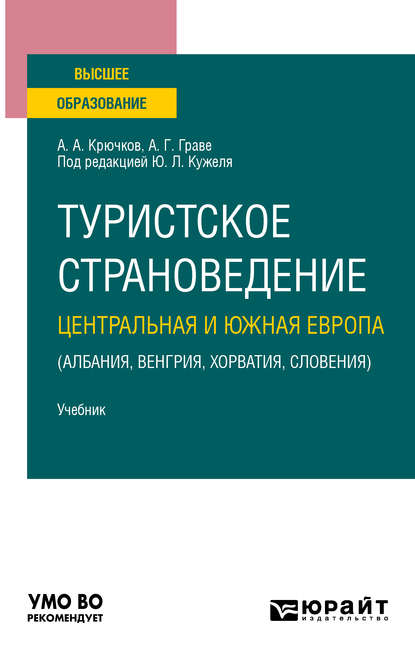 Туристское страноведение. Центральная и Южная Европа (Албания, Венгрия, Хорватия, Словения). Учебник для вузов - Юрий Леонидович Кужель