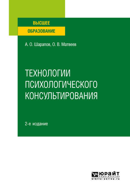 Технологии психологического консультирования 2-е изд., испр. и доп. Учебное пособие для вузов — Олег Владимирович Матвеев