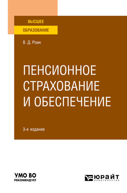 Пенсионное страхование и обеспечение 3-е изд., испр. и доп. Учебное пособие для вузов - Валентин Дементьевич Роик