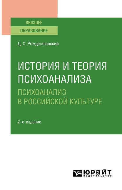 История и теория психоанализа: психоанализ в российской культуре 2-е изд., пер. и доп. Учебное пособие для вузов — Дмитрий Сергеевич Рождественский