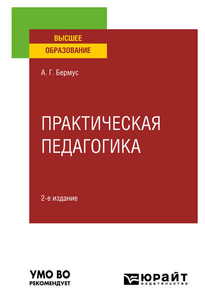 Практическая педагогика 2-е изд. Учебное пособие для вузов - Александр Григорьевич Бермус