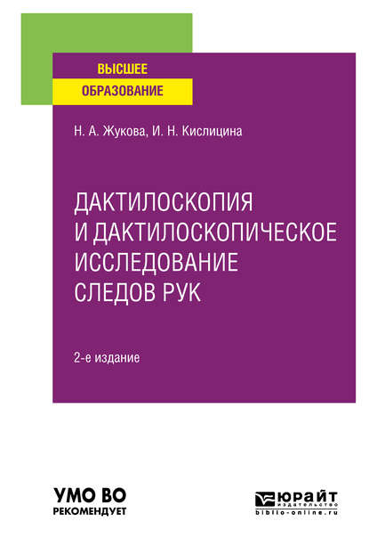 Дактилоскопия и дактилоскопическое исследование следов рук 2-е изд., испр. и доп. Учебное пособие для вузов - Ирина Николаевна Кислицина