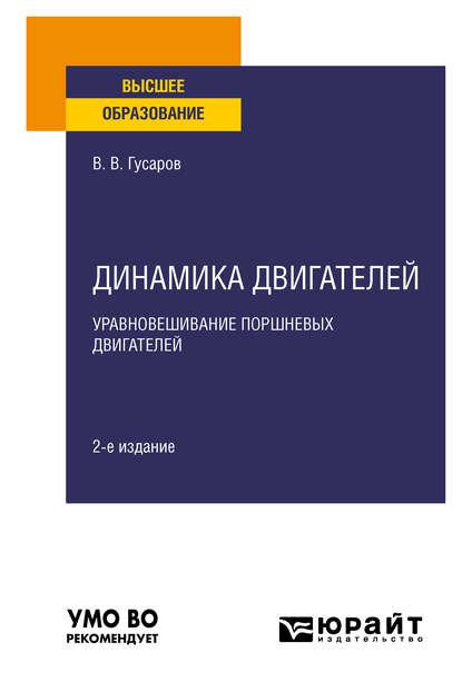 Динамика двигателей: уравновешИвание поршневых двигателей 2-е изд., испр. и доп. Учебное пособие для вузов - Владимир Васильевич Гусаров