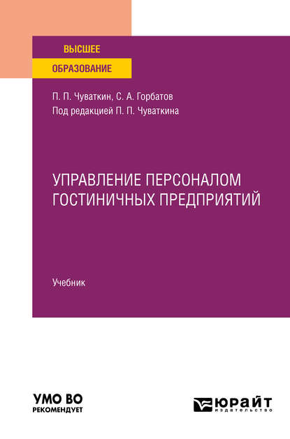 Управление персоналом гостиничных предприятий. Учебник для вузов - Святослав Александрович Горбатов