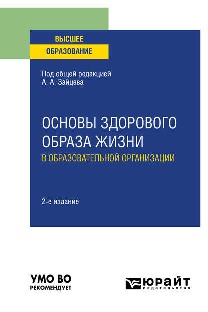 Основы здорового образа жизни в образовательной организации 2-е изд., пер. и доп. Учебное пособие для вузов - Анатолий Александрович Зайцев