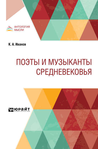 Поэты и музыканты Средневековья — Константин Алексеевич Иванов